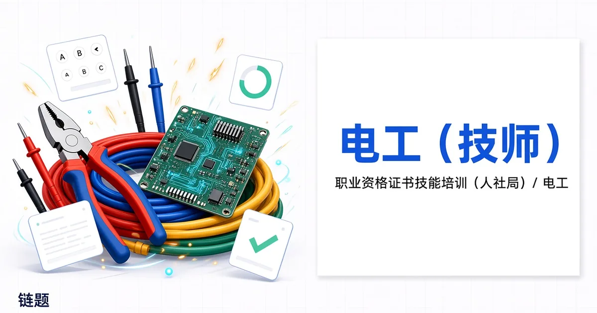 电工（技师）题库封面