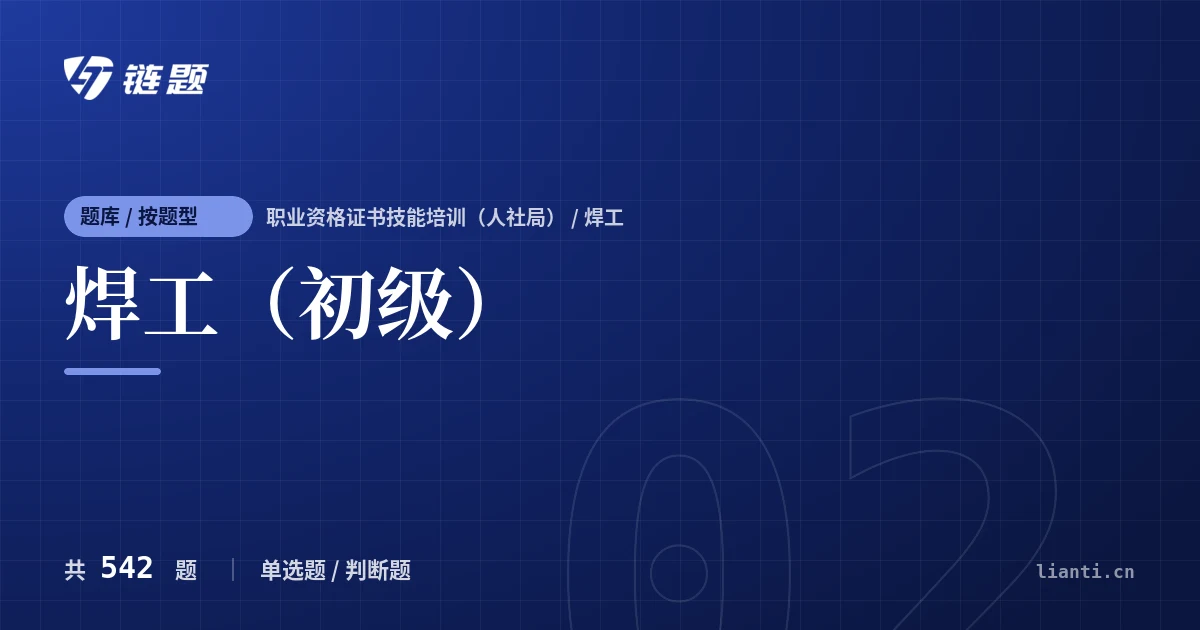 焊工（初级）题库封面