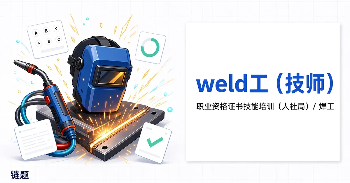 焊工（技师）题库封面