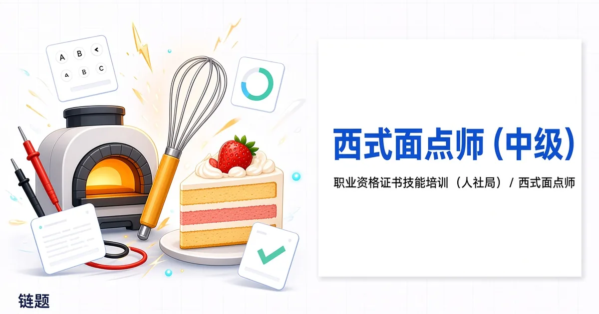 西式面点师（中级）题库封面