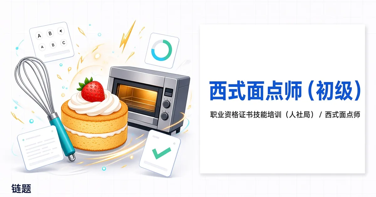 西式面点师（初级）题库封面