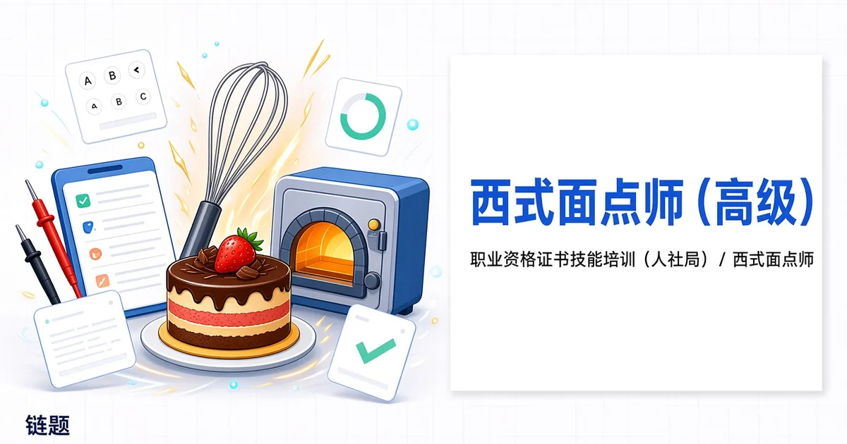 西式面点师（高级）题库封面
