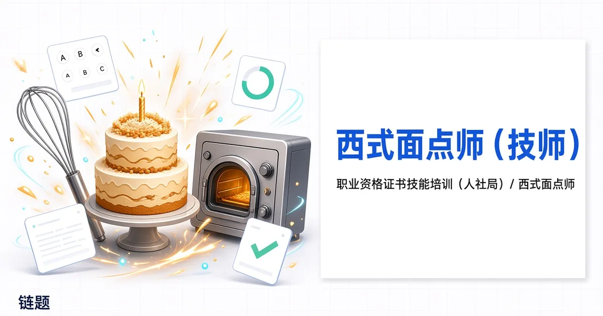 西式面点师（技师）题库封面