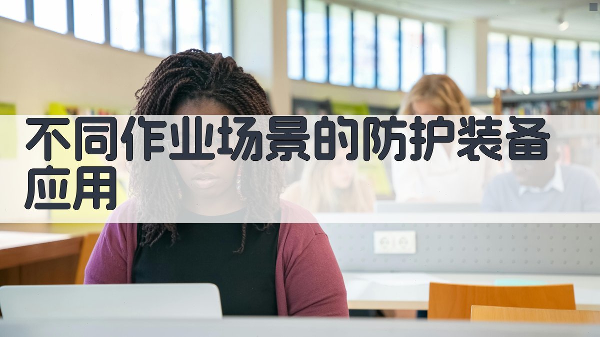 不同作业场景的防护装备应用 图2