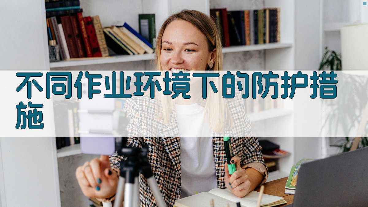 不同作业环境下的防护措施 图1