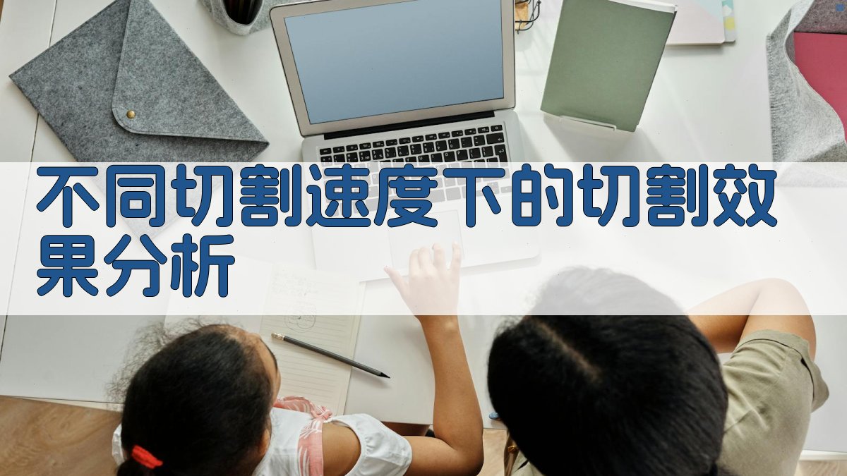 不同切割速度下的切割效果分析 图2