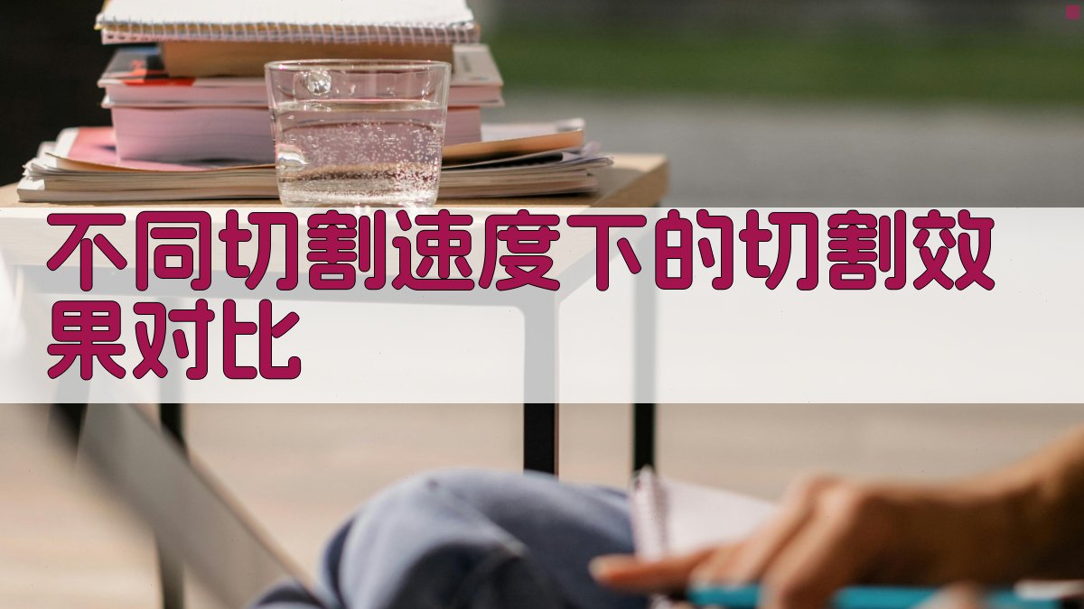 不同切割速度下的切割效果对比 图1