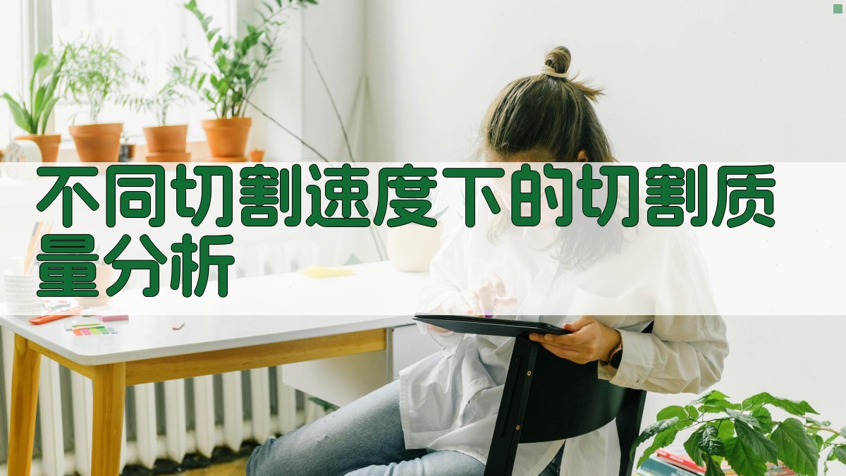 不同切割速度下的切割质量分析 图3