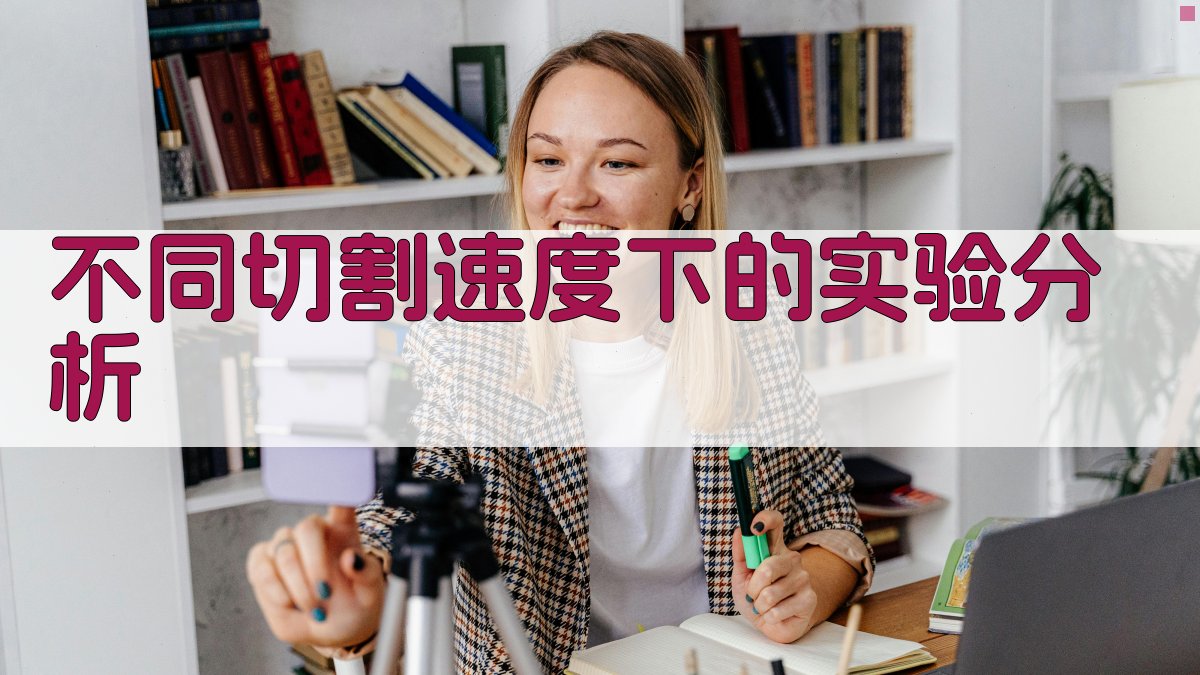 不同切割速度下的实验分析 图3