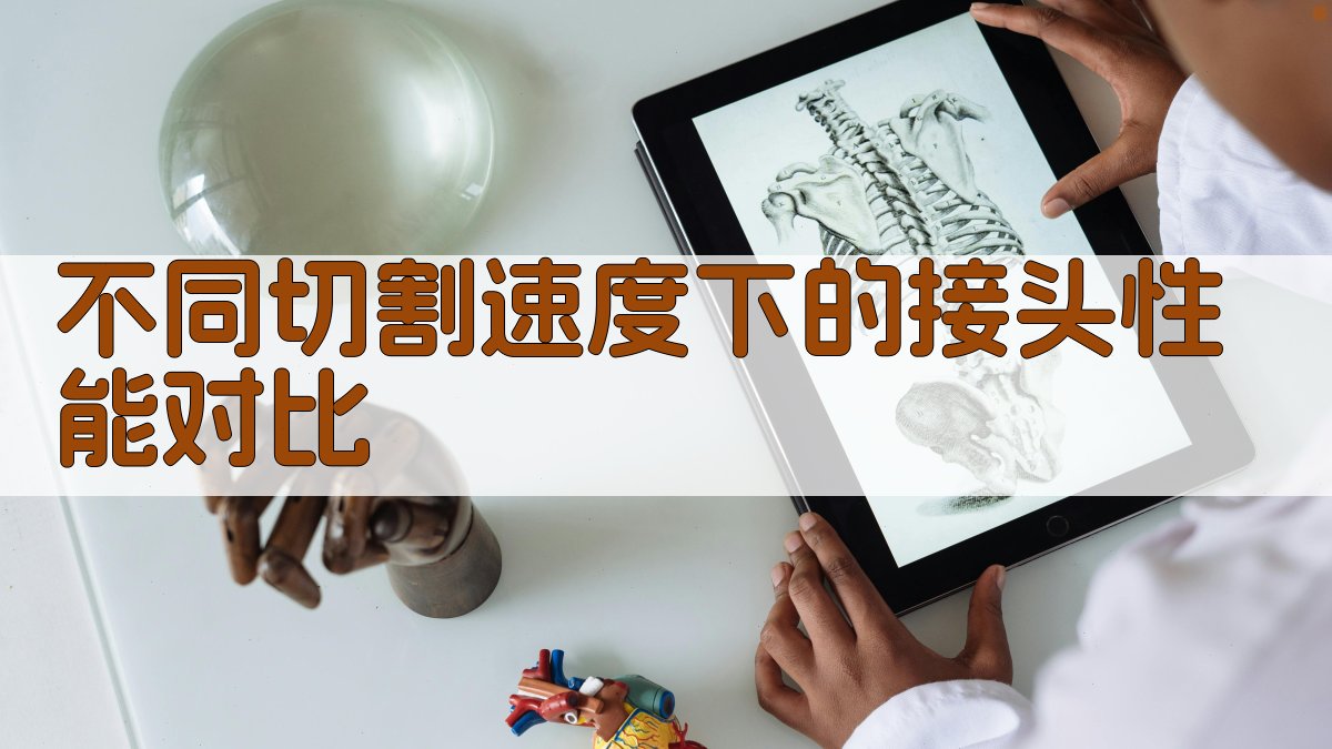 不同切割速度下的接头性能对比 图4