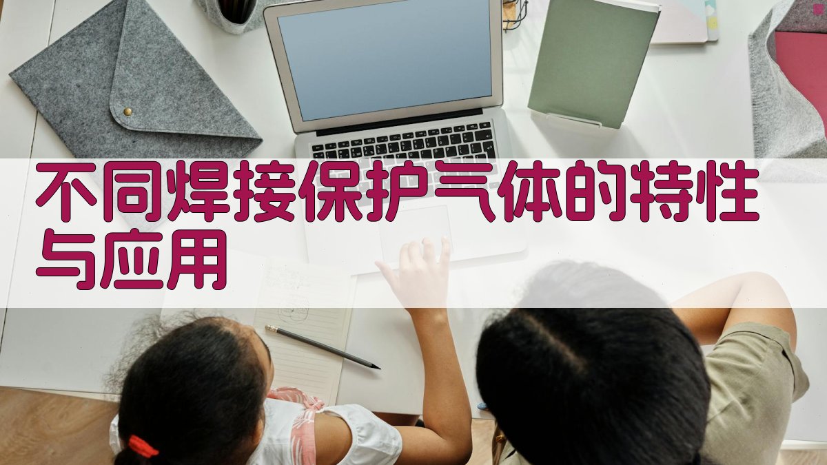 不同焊接保护气体的特性与应用 图1