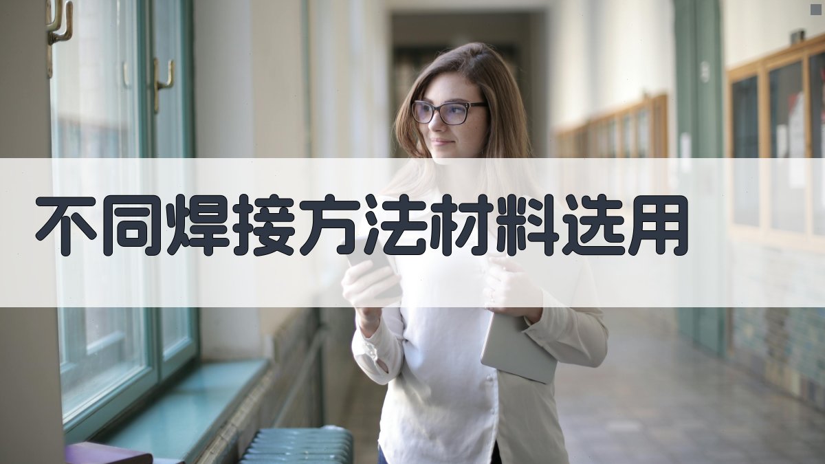 不同焊接方法材料选用 图3