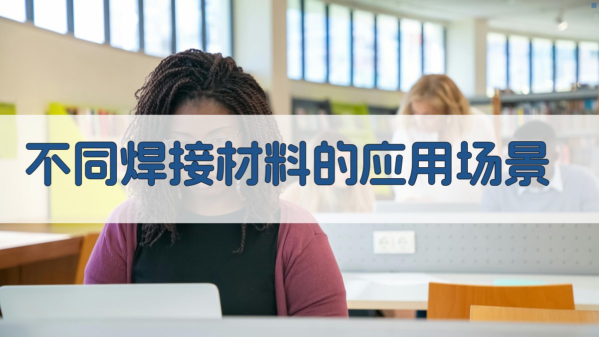 不同焊接材料的应用场景 图2