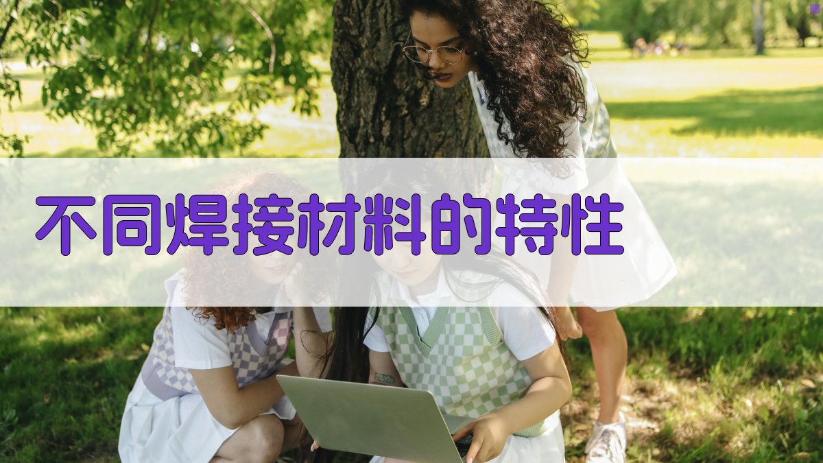 不同焊接材料的特性 图1