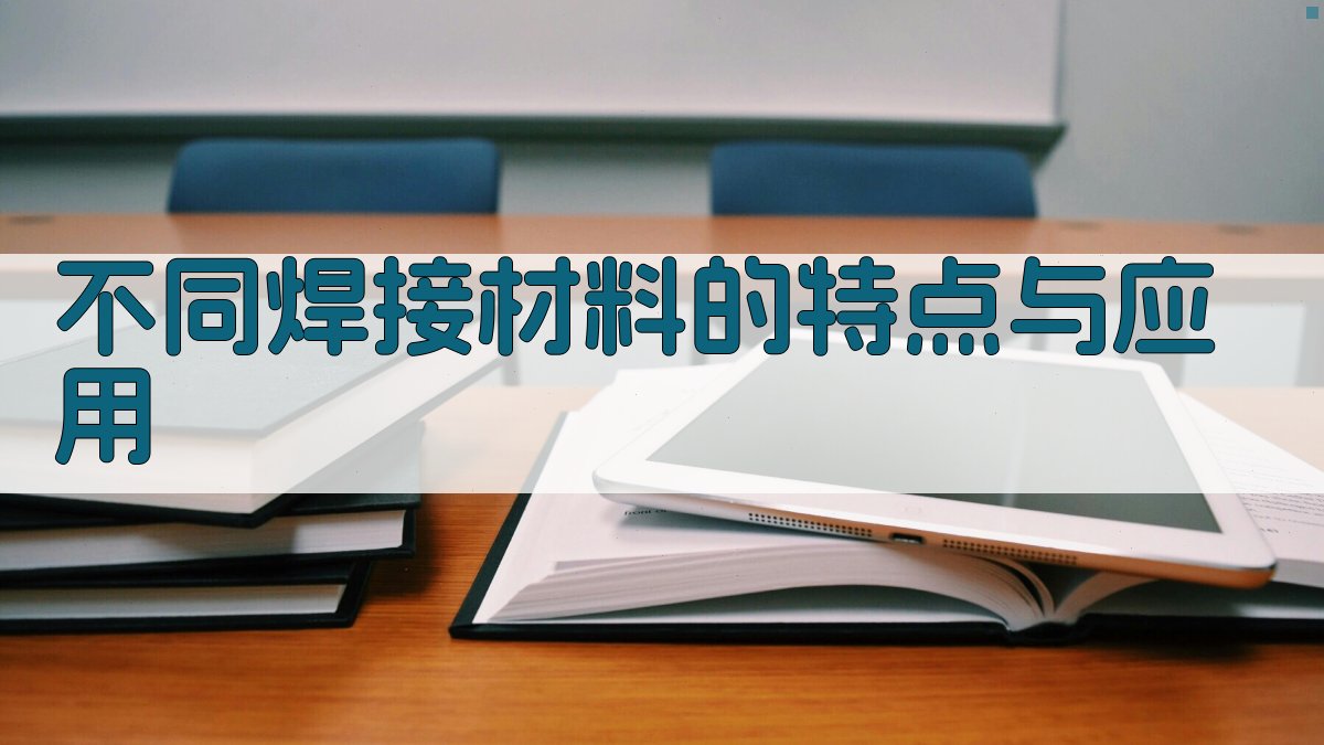 不同焊接材料的特点与应用 图1