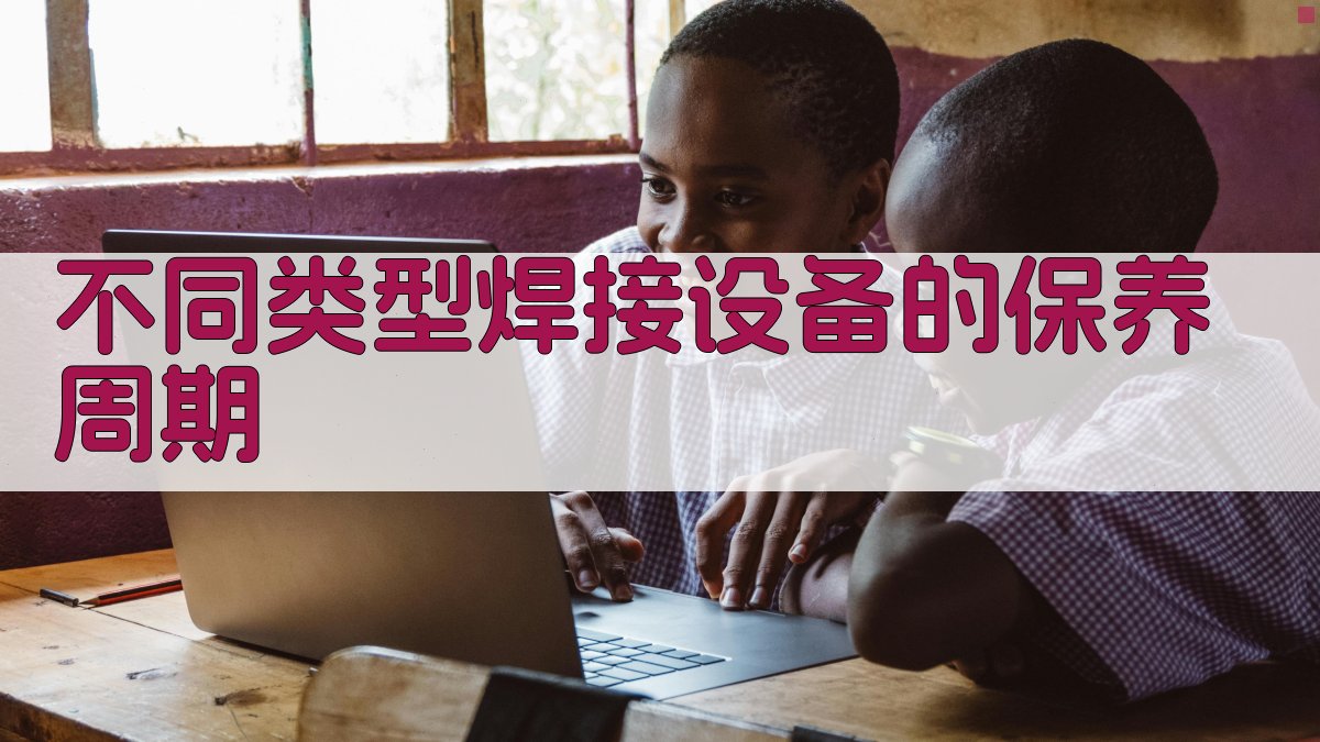 不同类型焊接设备的保养周期 图1