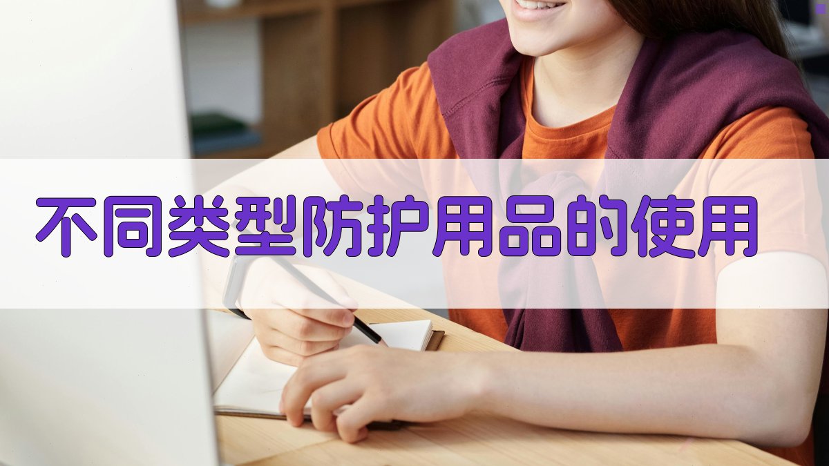 不同类型防护用品的使用 图2