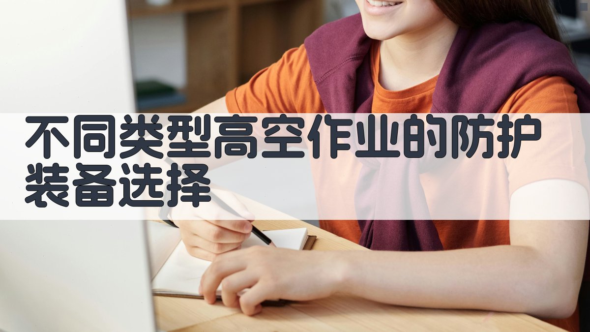 不同类型高空作业的防护装备选择 图3