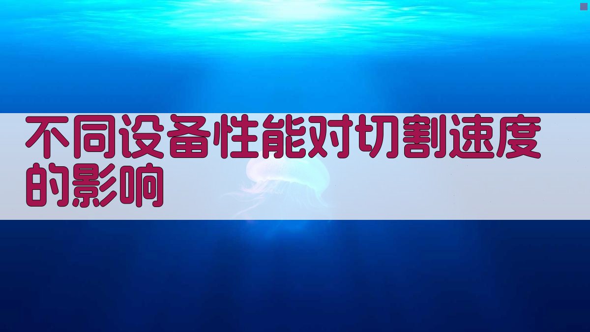 不同设备性能对切割速度的影响 图3