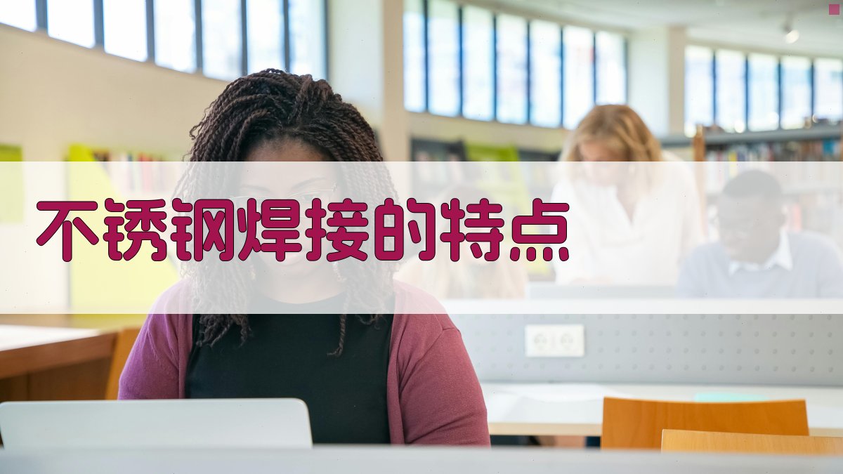 不锈钢焊接的特点 图2