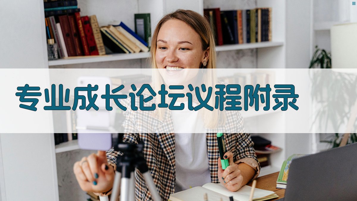 专业成长论坛议程 · 附录 图5