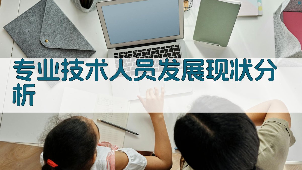 终身学习视角下的专业技术人员发展