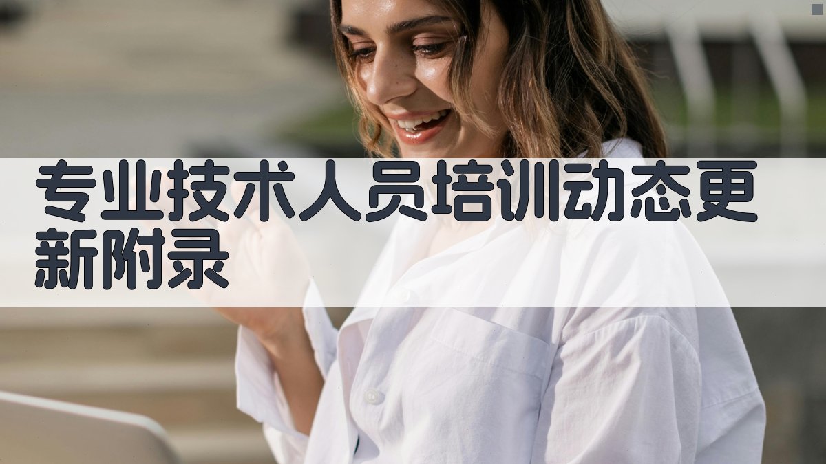 专业技术人员培训动态更新 · 附录 图4