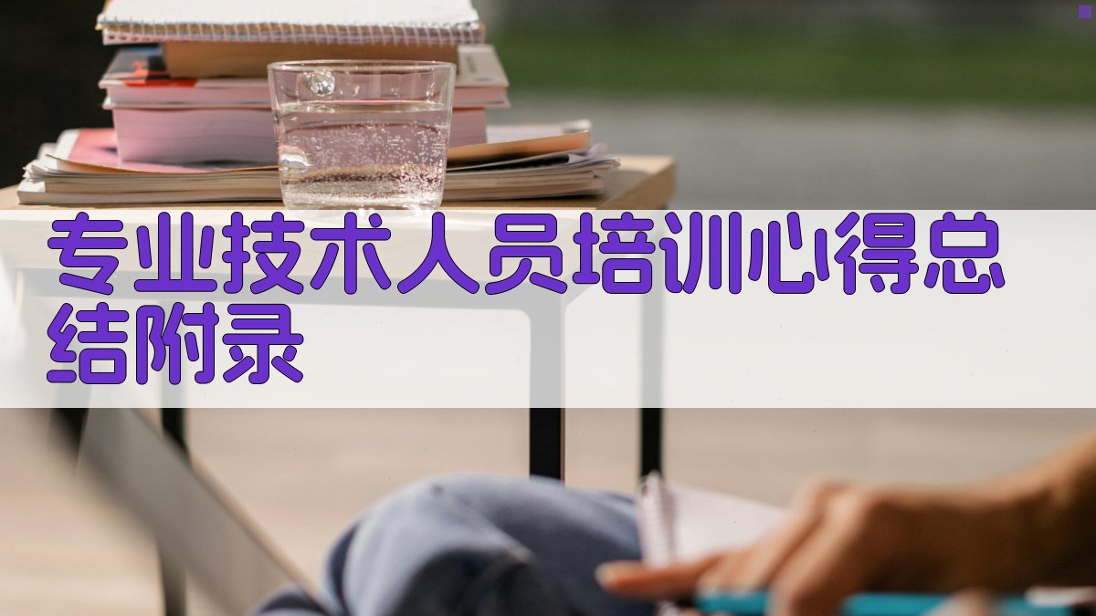 专业技术人员培训心得总结 · 附录 图3