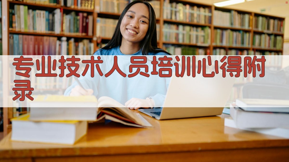 专业技术人员培训心得 · 附录 图4