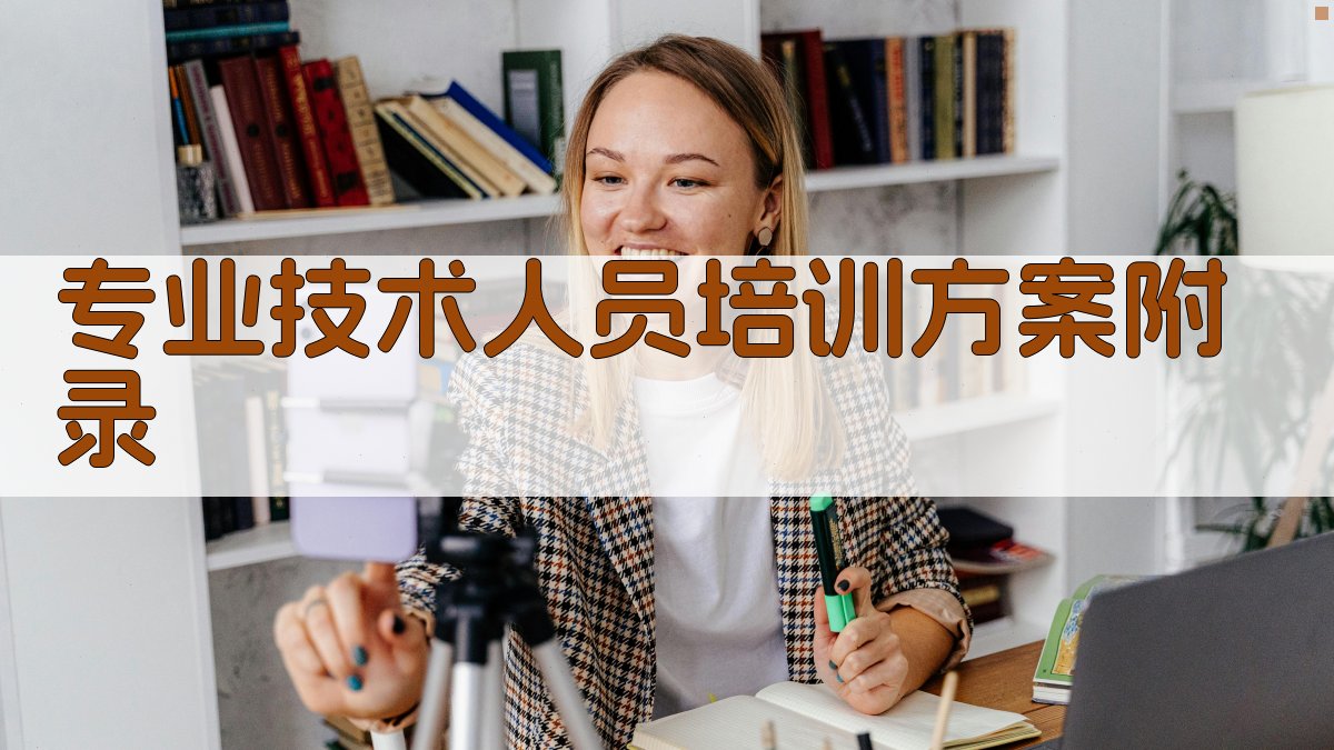 专业技术人员培训方案 · 附录 图3