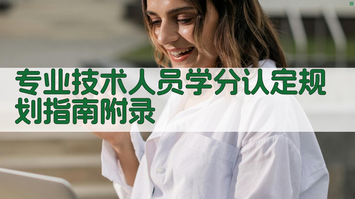 专业技术人员学分认定规划指南 · 附录 图5