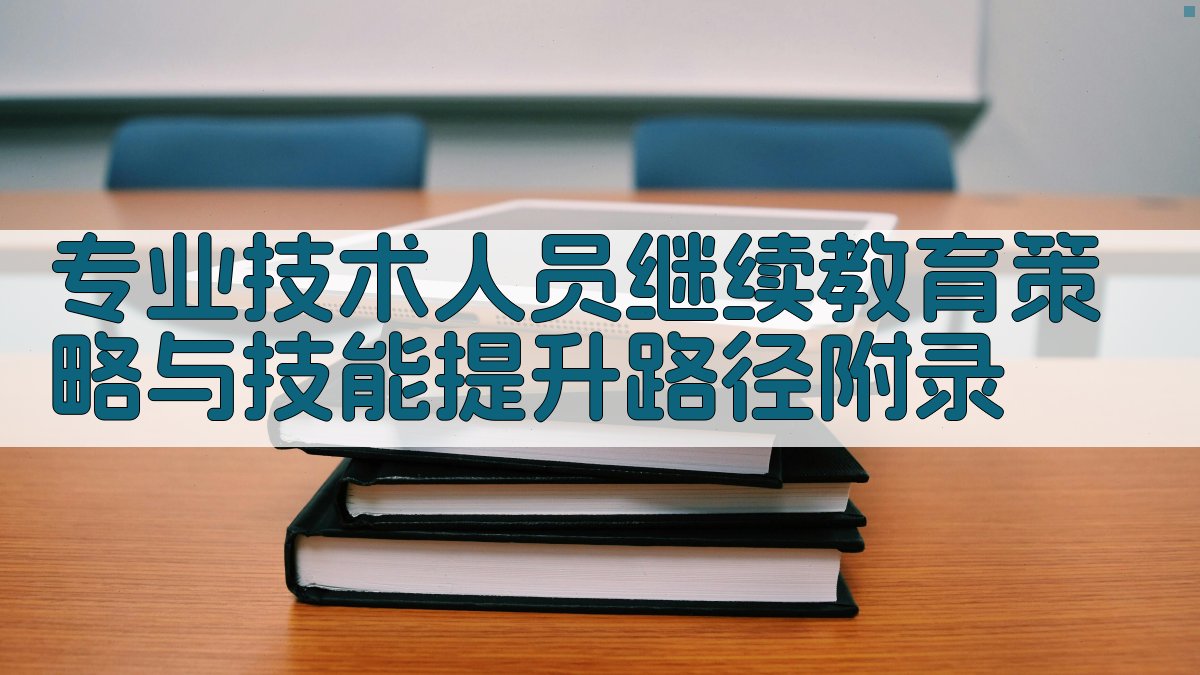 专业技术人员继续教育策略与技能提升路径 · 附录 图5