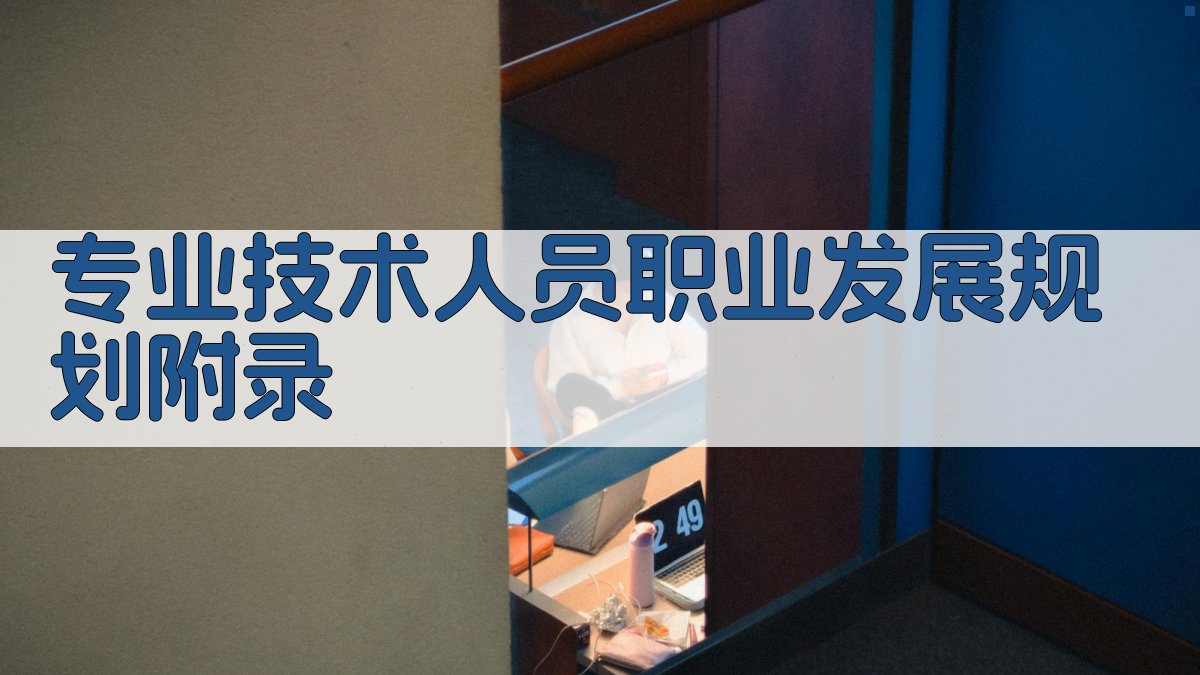 专业技术人员职业发展规划 · 附录 图2