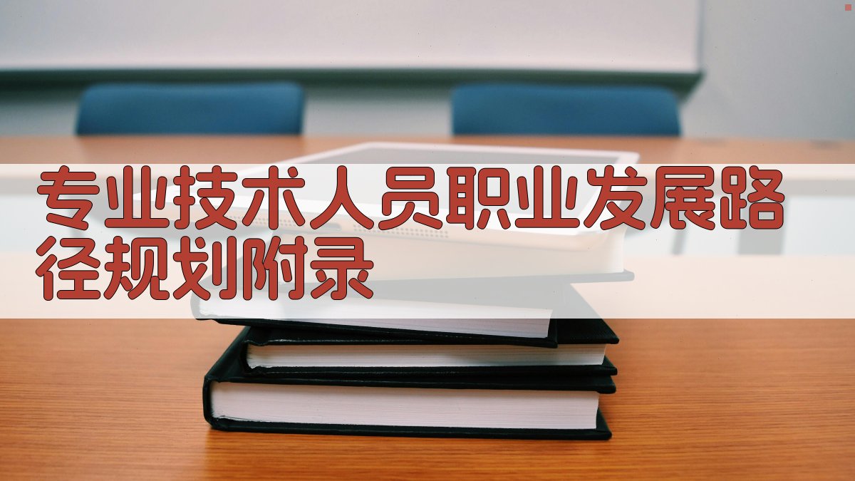 专业技术人员职业发展路径规划 · 附录 图5