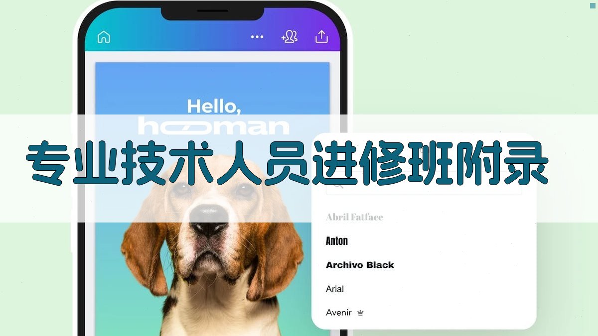 专业技术人员进修班 · 附录 图3