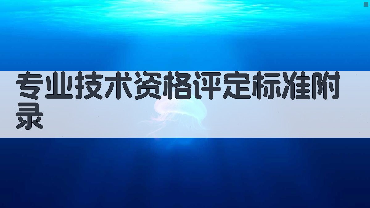 专业技术资格评定标准 · 附录 图3