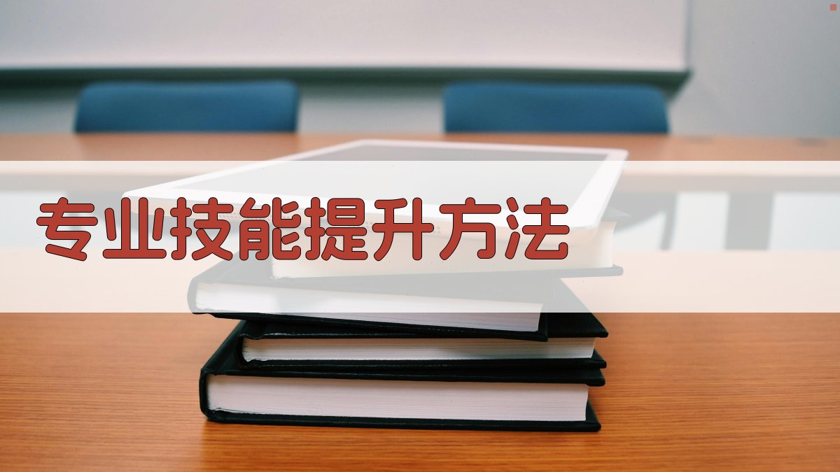 专业技能提升方法 图2