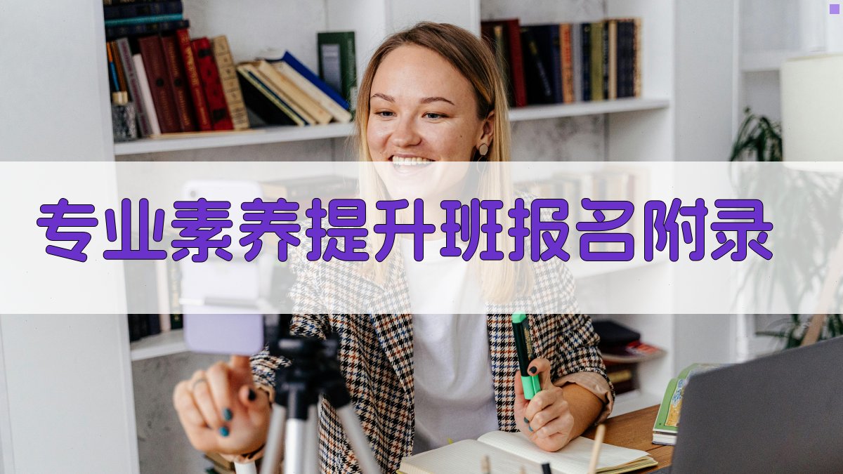 专业素养提升班报名 · 附录 图1