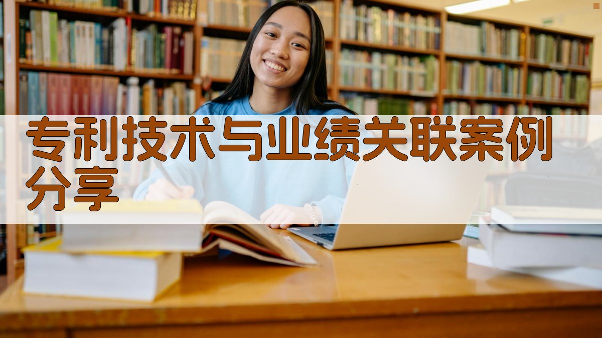 专利技术与业绩关联案例分享 图2