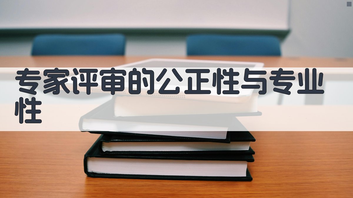 专家评审的公正性与专业性 图3