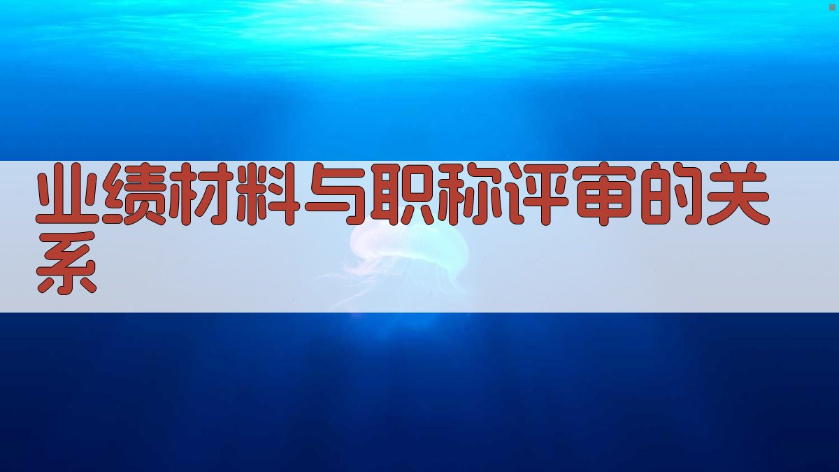 业绩材料与职称评审的关系 图3