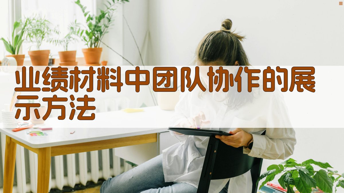 业绩材料中团队协作的展示方法 图1