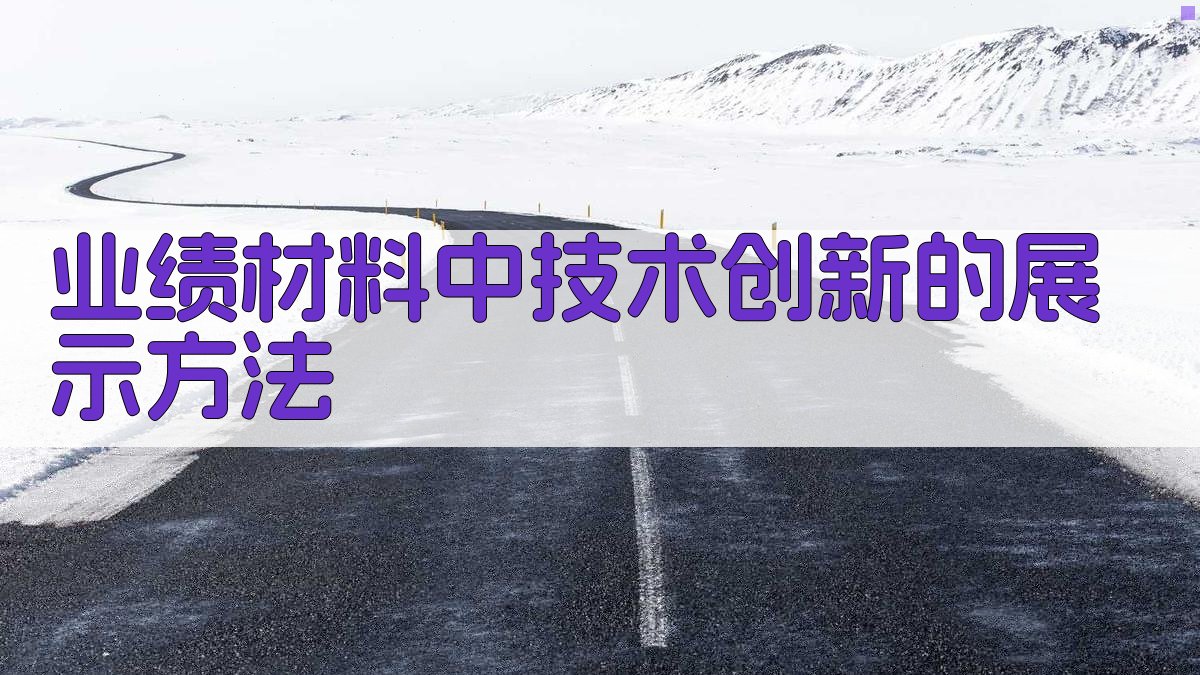 技术创新在特种作业业绩材料中的体现
