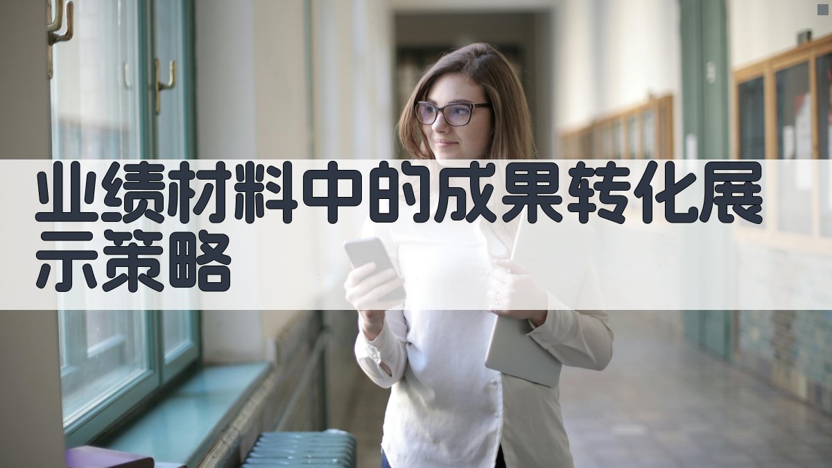 业绩材料中的成果转化展示策略 图2