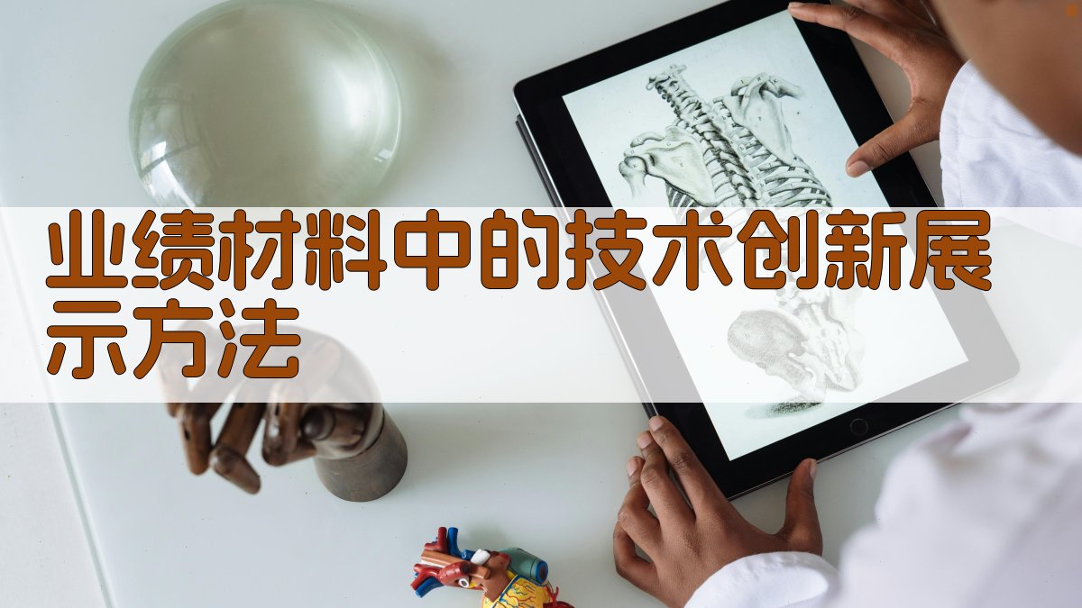 业绩材料中的技术创新展示方法 图2