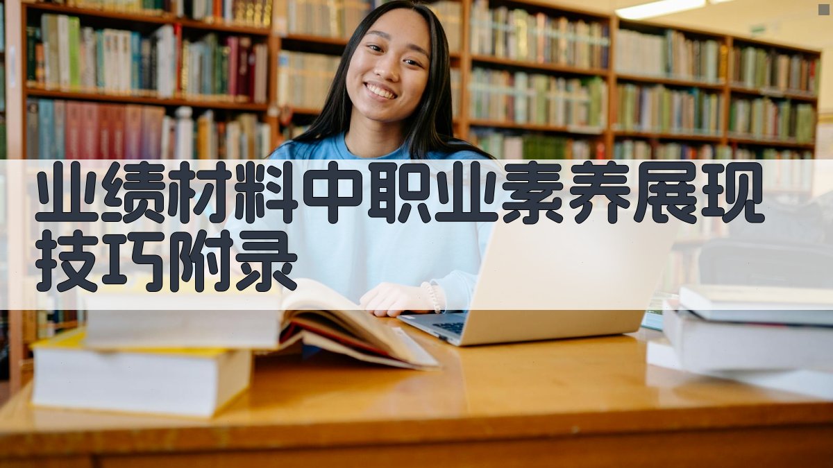 业绩材料中职业素养展现技巧 · 附录 图5