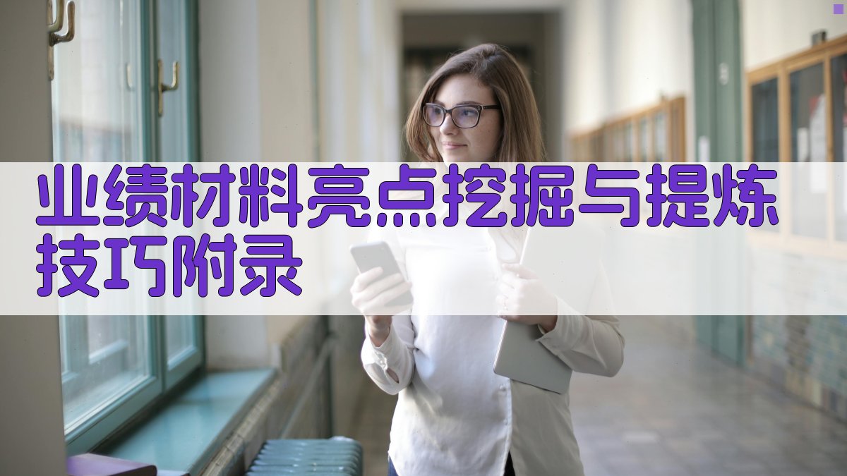 业绩材料亮点挖掘与提炼技巧 · 附录 图2