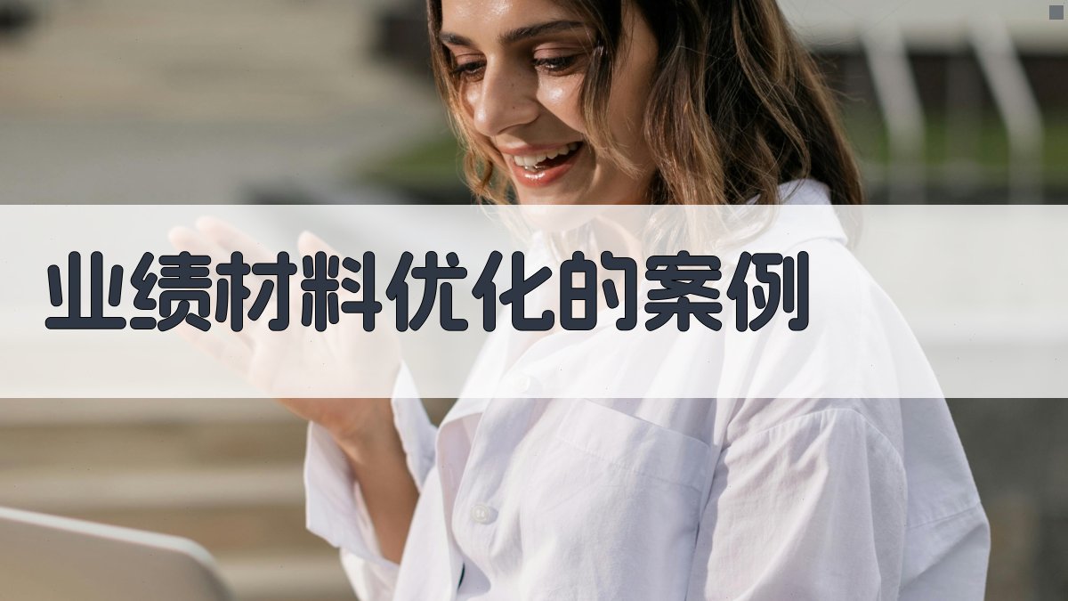业绩材料优化的案例 图4