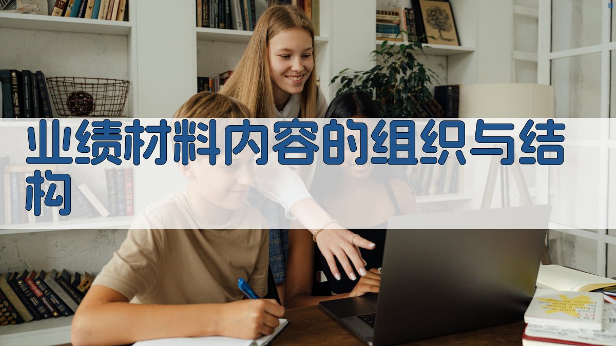 业绩材料内容的组织与结构 图2