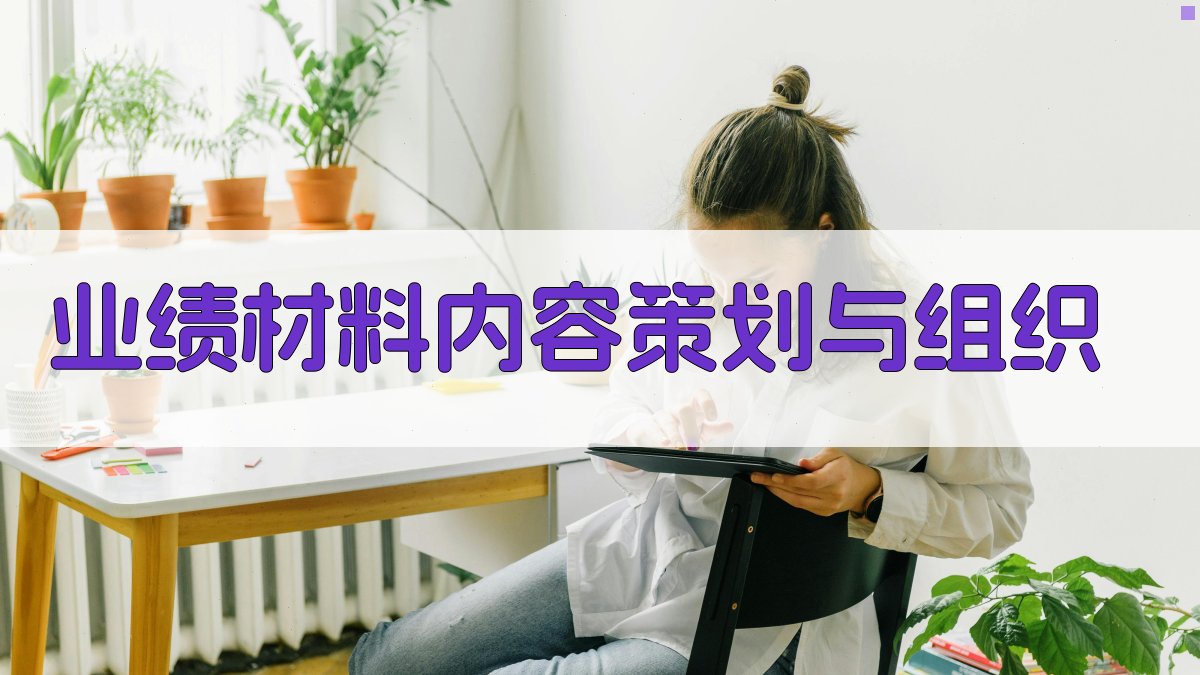 业绩材料内容策划与组织 图1